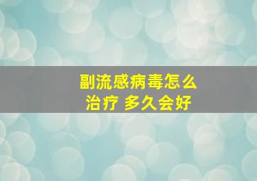 副流感病毒怎么治疗 多久会好